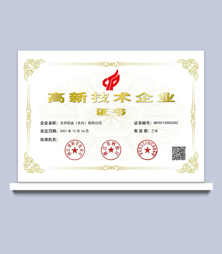 高新技術企業證書