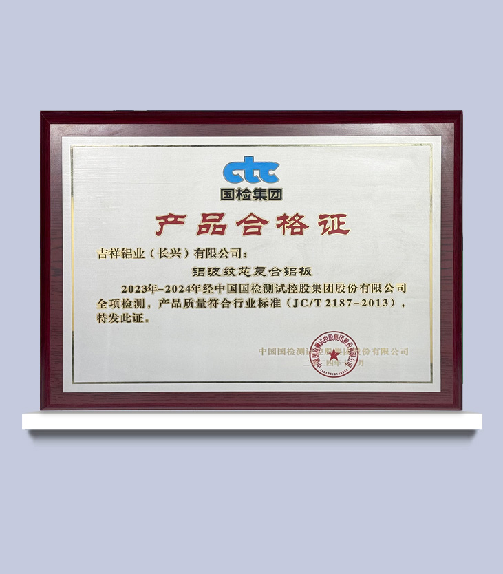 產品合格證-【鋁波紋芯復合鋁板】