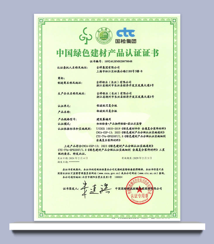 中國綠色建材產品認證證書