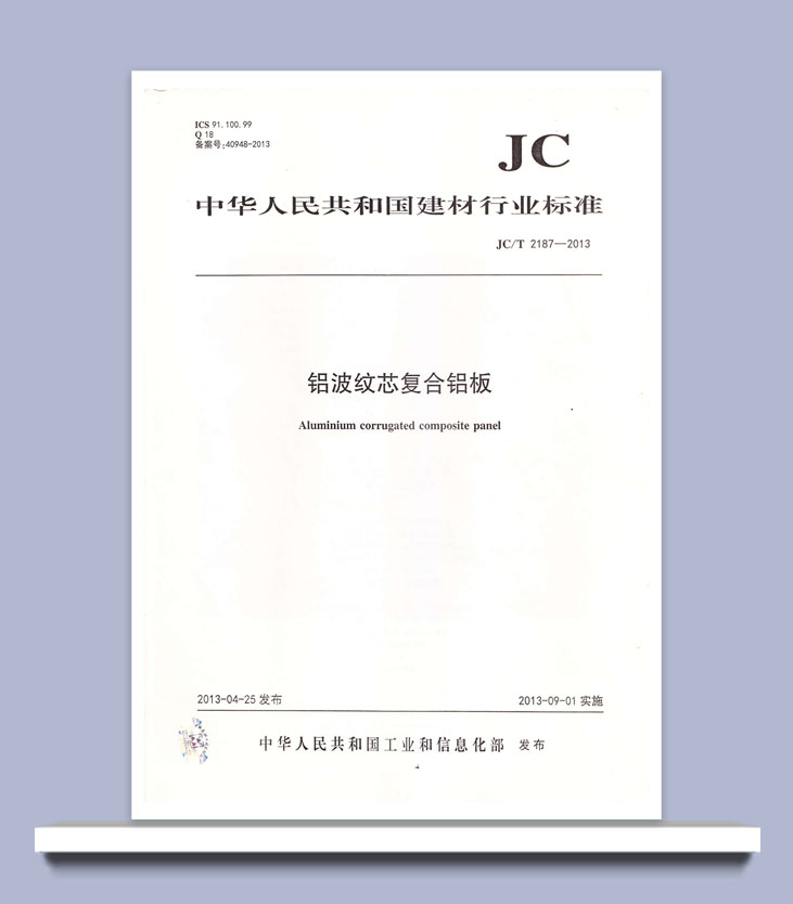 鋁波紋芯復合鋁板行業標準