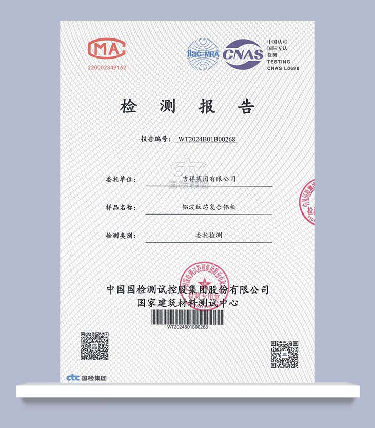 鋁波紋芯復合鋁板檢測報告-[吉祥集團]